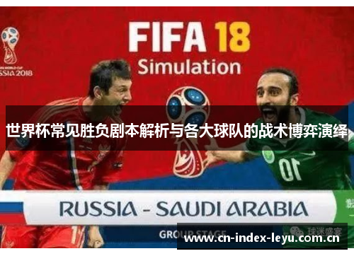 世界杯常见胜负剧本解析与各大球队的战术博弈演绎