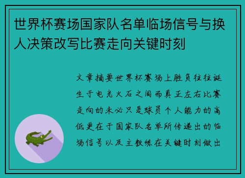 世界杯赛场国家队名单临场信号与换人决策改写比赛走向关键时刻