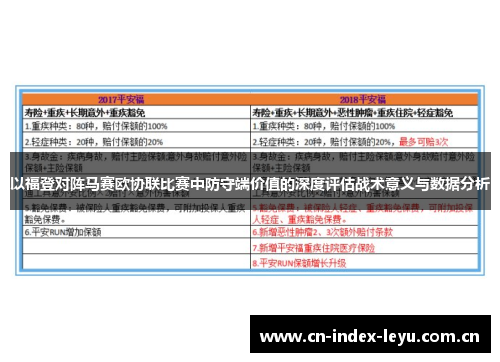 以福登对阵马赛欧协联比赛中防守端价值的深度评估战术意义与数据分析