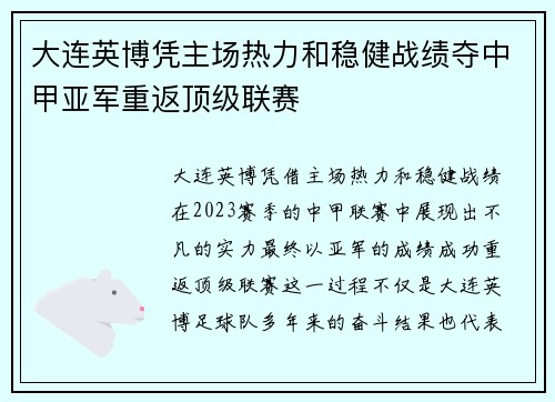 大连英博凭主场热力和稳健战绩夺中甲亚军重返顶级联赛