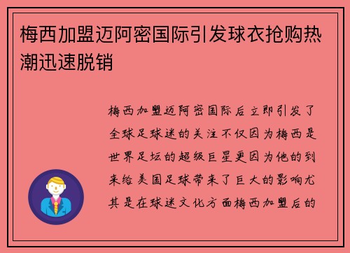梅西加盟迈阿密国际引发球衣抢购热潮迅速脱销