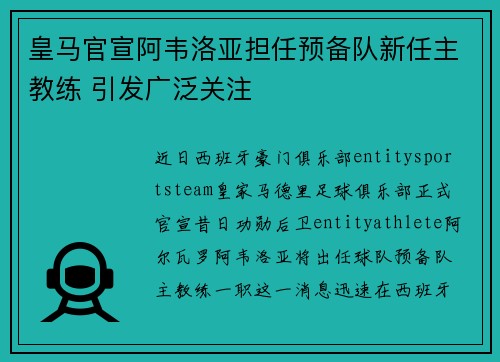 皇马官宣阿韦洛亚担任预备队新任主教练 引发广泛关注