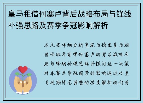 皇马租借何塞卢背后战略布局与锋线补强思路及赛季争冠影响解析