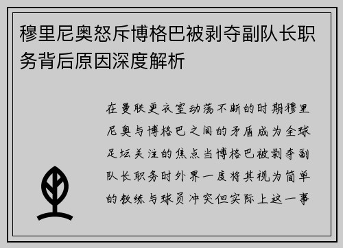 穆里尼奥怒斥博格巴被剥夺副队长职务背后原因深度解析