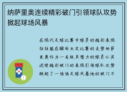纳萨里奥连续精彩破门引领球队攻势掀起球场风暴