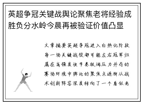 英超争冠关键战舆论聚焦老将经验成胜负分水岭今晨再被验证价值凸显