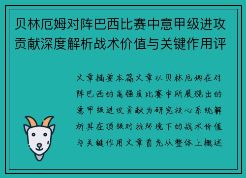 贝林厄姆对阵巴西比赛中意甲级进攻贡献深度解析战术价值与关键作用评估