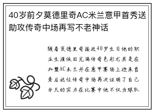 40岁前夕莫德里奇AC米兰意甲首秀送助攻传奇中场再写不老神话