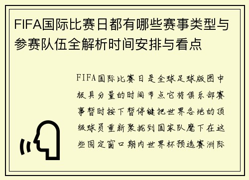 FIFA国际比赛日都有哪些赛事类型与参赛队伍全解析时间安排与看点