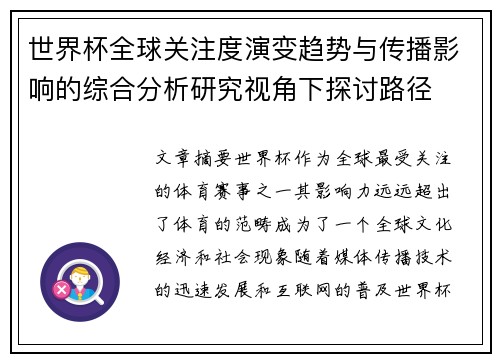 世界杯全球关注度演变趋势与传播影响的综合分析研究视角下探讨路径