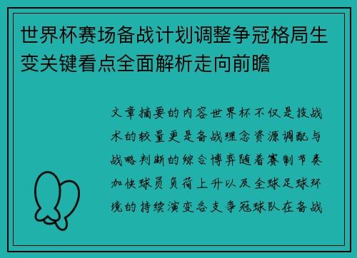 世界杯赛场备战计划调整争冠格局生变关键看点全面解析走向前瞻