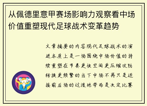 从佩德里意甲赛场影响力观察看中场价值重塑现代足球战术变革趋势