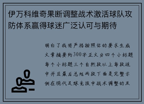 伊万科维奇果断调整战术激活球队攻防体系赢得球迷广泛认可与期待