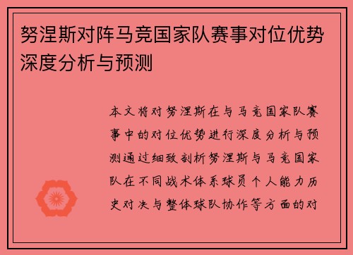 努涅斯对阵马竞国家队赛事对位优势深度分析与预测