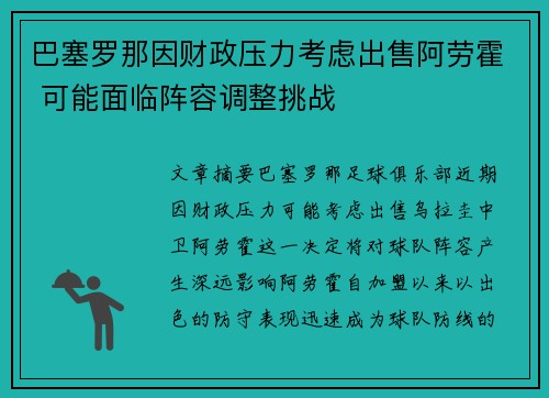 巴塞罗那因财政压力考虑出售阿劳霍 可能面临阵容调整挑战