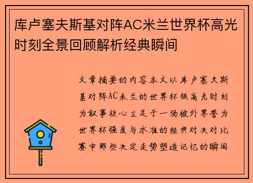 库卢塞夫斯基对阵AC米兰世界杯高光时刻全景回顾解析经典瞬间
