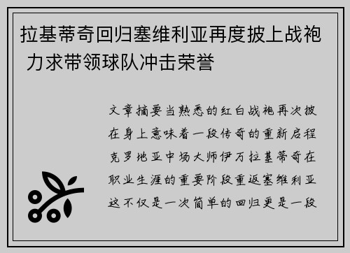 拉基蒂奇回归塞维利亚再度披上战袍 力求带领球队冲击荣誉