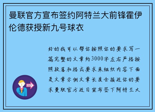 曼联官方宣布签约阿特兰大前锋霍伊伦德获授新九号球衣
