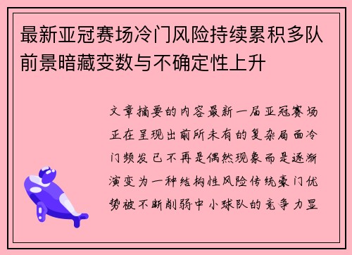 最新亚冠赛场冷门风险持续累积多队前景暗藏变数与不确定性上升