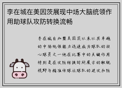 李在城在美因茨展现中场大脑统领作用助球队攻防转换流畅