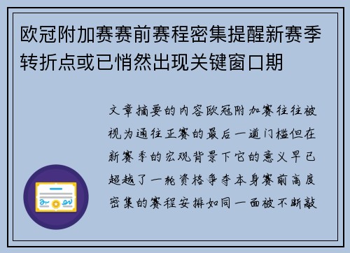 欧冠附加赛赛前赛程密集提醒新赛季转折点或已悄然出现关键窗口期
