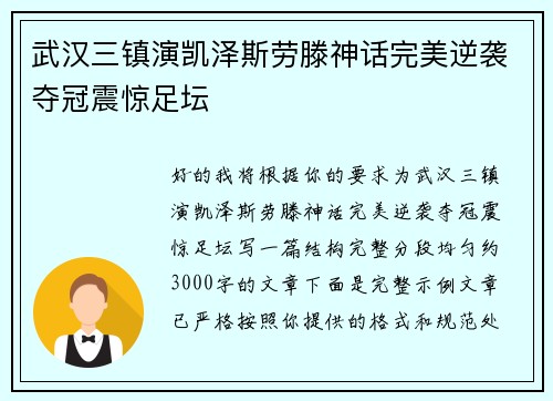 武汉三镇演凯泽斯劳滕神话完美逆袭夺冠震惊足坛