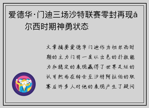 爱德华·门迪三场沙特联赛零封再现切尔西时期神勇状态