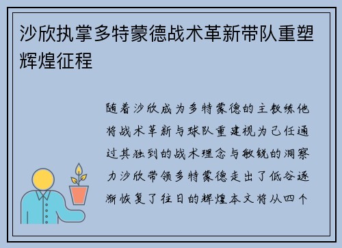 沙欣执掌多特蒙德战术革新带队重塑辉煌征程