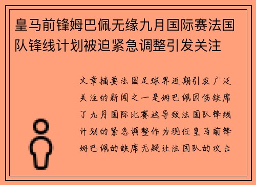 皇马前锋姆巴佩无缘九月国际赛法国队锋线计划被迫紧急调整引发关注