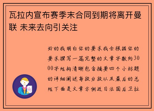 瓦拉内宣布赛季末合同到期将离开曼联 未来去向引关注