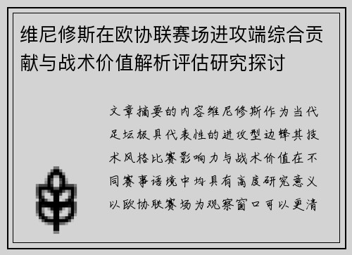 维尼修斯在欧协联赛场进攻端综合贡献与战术价值解析评估研究探讨