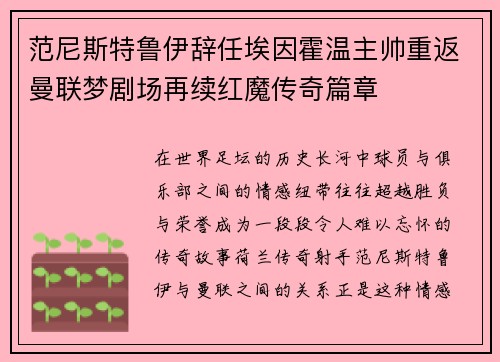 范尼斯特鲁伊辞任埃因霍温主帅重返曼联梦剧场再续红魔传奇篇章