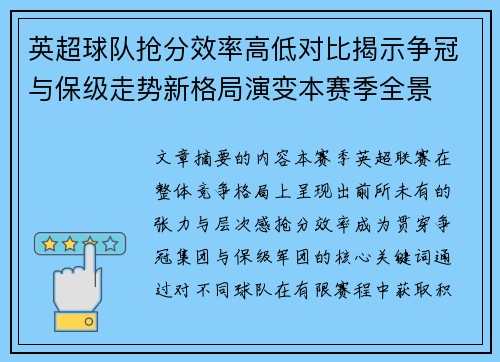 英超球队抢分效率高低对比揭示争冠与保级走势新格局演变本赛季全景