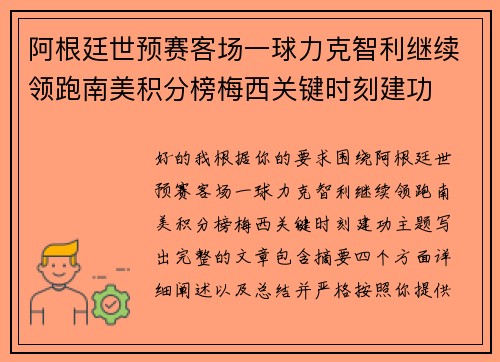 阿根廷世预赛客场一球力克智利继续领跑南美积分榜梅西关键时刻建功