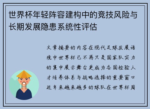 世界杯年轻阵容建构中的竞技风险与长期发展隐患系统性评估