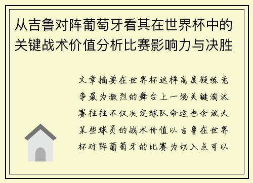 从吉鲁对阵葡萄牙看其在世界杯中的关键战术价值分析比赛影响力与决胜意义