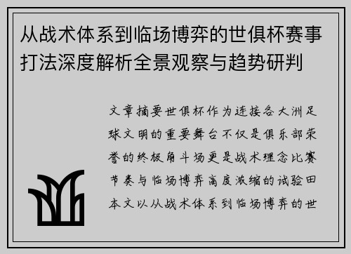 从战术体系到临场博弈的世俱杯赛事打法深度解析全景观察与趋势研判