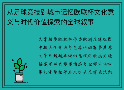 从足球竞技到城市记忆欧联杯文化意义与时代价值探索的全球叙事