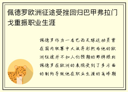 佩德罗欧洲征途受挫回归巴甲弗拉门戈重振职业生涯