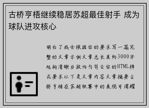 古桥亨梧继续稳居苏超最佳射手 成为球队进攻核心