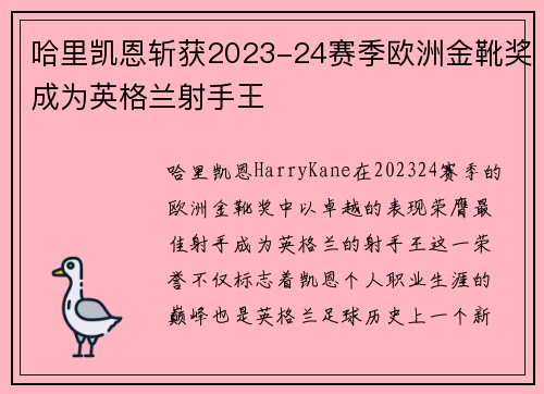 哈里凯恩斩获2023-24赛季欧洲金靴奖成为英格兰射手王