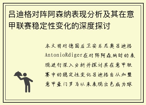 吕迪格对阵阿森纳表现分析及其在意甲联赛稳定性变化的深度探讨