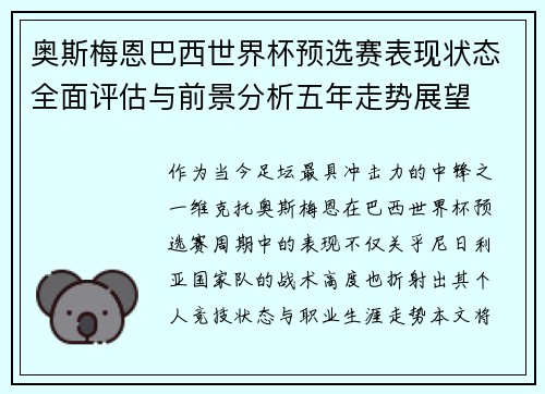 奥斯梅恩巴西世界杯预选赛表现状态全面评估与前景分析五年走势展望 奥斯梅恩巴西世界杯预选赛表现状态全面评估与前景分析五年走势展望