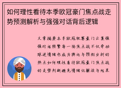 如何理性看待本季欧冠豪门焦点战走势预测解析与强强对话背后逻辑 如何理性看待本季欧冠豪门焦点战走势预测解析与强强对话背后逻辑