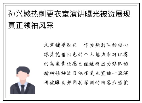 孙兴慜热刺更衣室演讲曝光被赞展现真正领袖风采 孙兴慜热刺更衣室演讲曝光被赞展现真正领袖风采