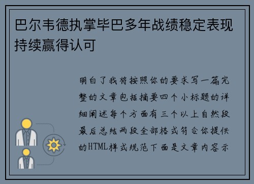 巴尔韦德执掌毕巴多年战绩稳定表现持续赢得认可