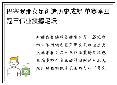 巴塞罗那女足创造历史成就 单赛季四冠王伟业震撼足坛 巴塞罗那女足创造历史成就 单赛季四冠王伟业震撼足坛