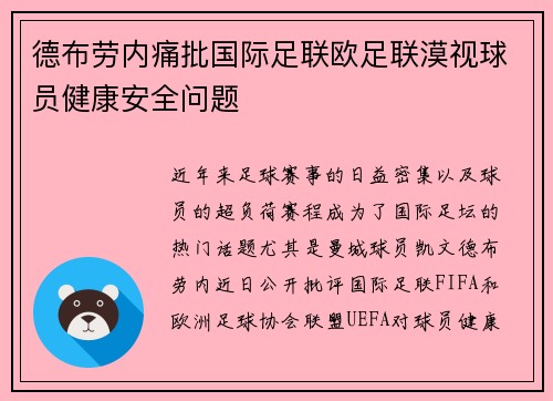 德布劳内痛批国际足联欧足联漠视球员健康安全问题