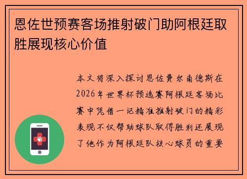 恩佐世预赛客场推射破门助阿根廷取胜展现核心价值 恩佐世预赛客场推射破门助阿根廷取胜展现核心价值