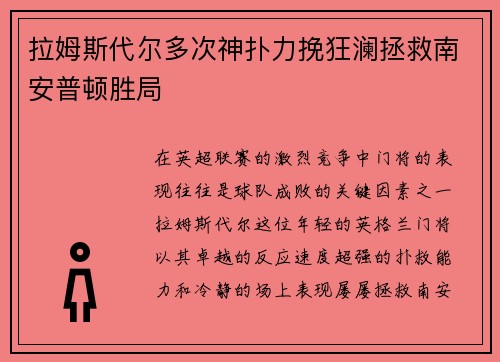 拉姆斯代尔多次神扑力挽狂澜拯救南安普顿胜局 拉姆斯代尔多次神扑力挽狂澜拯救南安普顿胜局